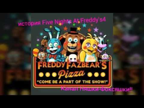 История Пять Ночей с Фредди4|Story Five Nights At Freddy's4