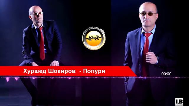Хуршед Шокиров попури