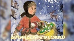 Сказка Двенадцать месяцев АудиоСказка | народные | детские | онлайн | рассказ | мультфильм |