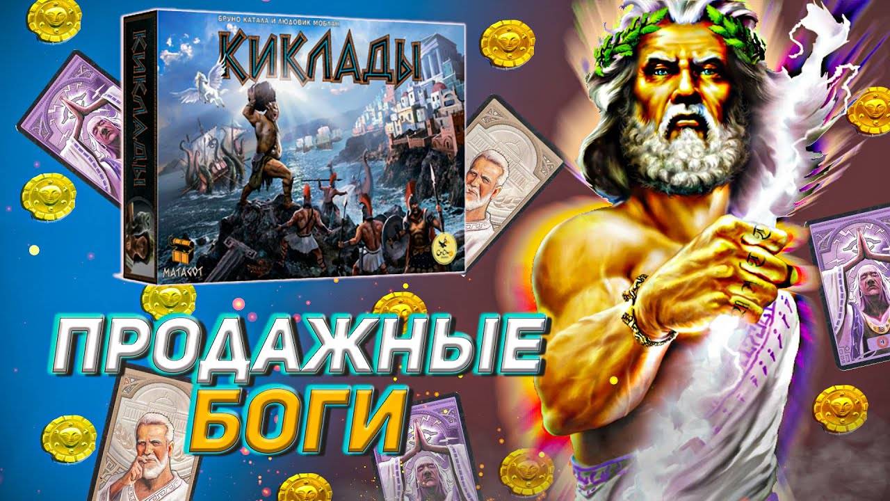 Сколько стоит купить БОГА? Обзор игры Киклады от Crowd Games.