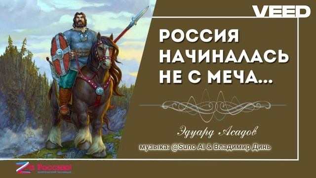 Россия начиналась не с меча!_Эдуард Асадов (1974 год)[rock ballad] смотреть онлайн
