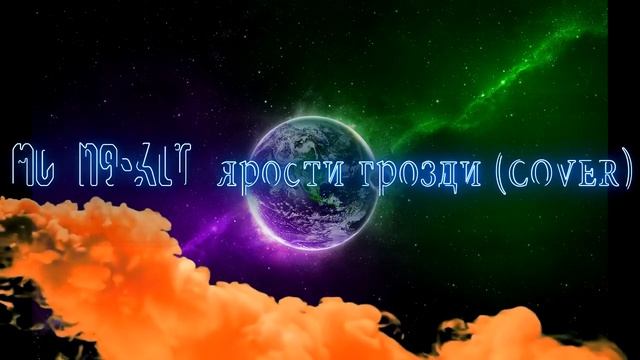 MC N9 ATL ярости грозди cover смотреть онлайн