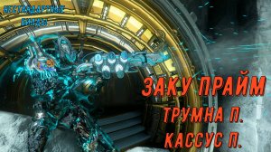 Заку Прайм (Трумна Прайм и Кассус Праайм) Варфрейм