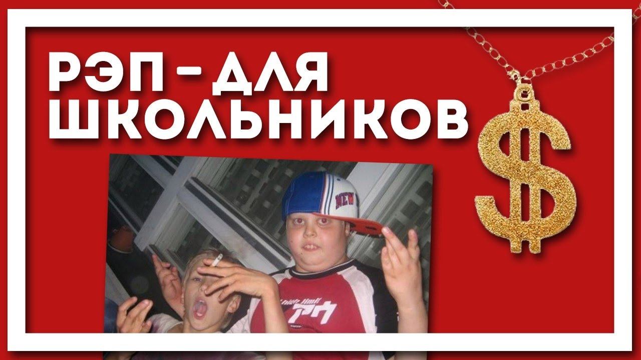 Рэп - Для Школьников! смотреть онлайн