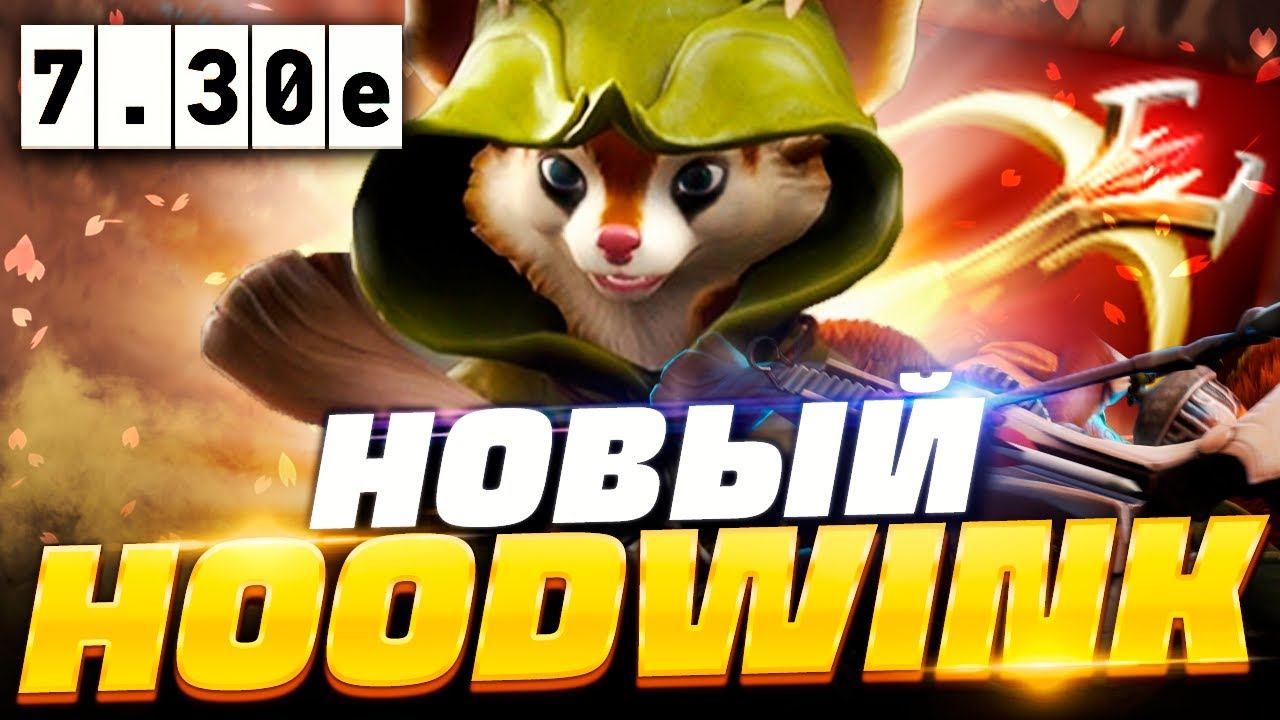 🔥 НОВЫЙ ХУДВИНК ПАТЧ 7.30e, как играть на новом Худвинке в патче 7.30e | Hoodwink Dota 2 смотреть онлайн