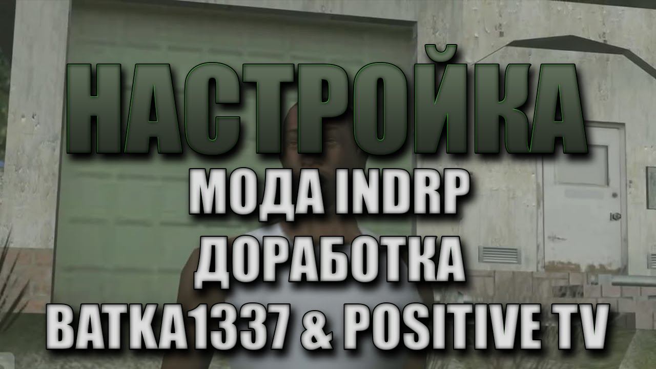Настройка мода INDRP 3.0v от Batka1337 & Positive TV смотреть онлайн