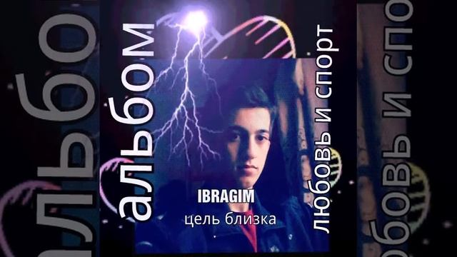 IBRAGIM-Цель близка (премьера нового альбома "любовь и спорт")/2020 смотреть онлайн