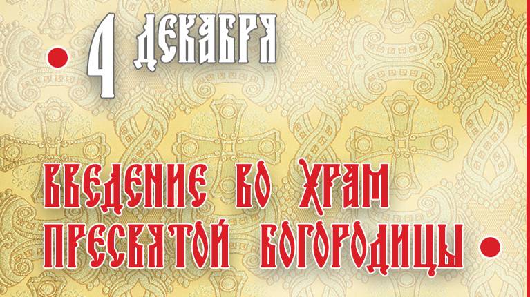 ● СЛОВО на ВВЕДЕНИЕ во храм Пресвятой Богородицы. смотреть онлайн