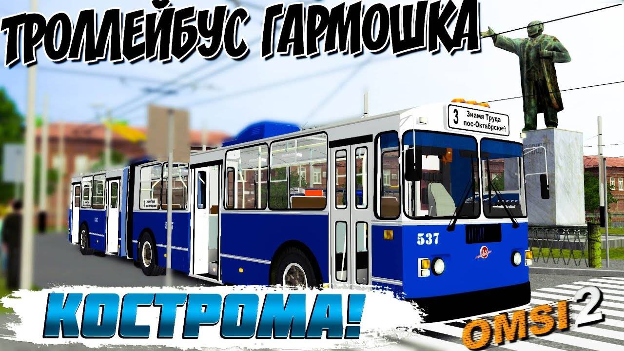 КОСТРОМСКОЙ ТРОЛЛЕЙБУС ЗИУ-6205🚍OMSI 2 смотреть онлайн