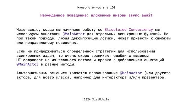 Structured Concurrency. Actors. смотреть онлайн
