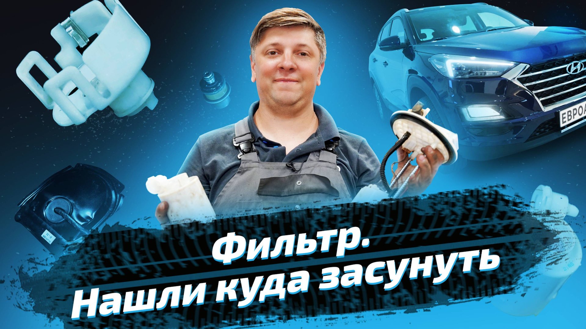 Меняем топливный фильтр на Hyundai Tucson смотреть онлайн