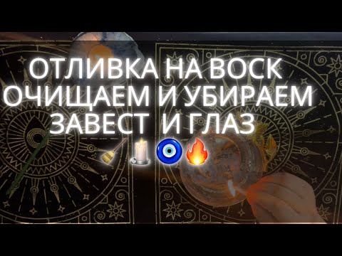 Отливка на воск 🕯️ очищаем зависть и негатив 🧿 очищаем всю грязь и разговоры за вашей спиной ￼.￼