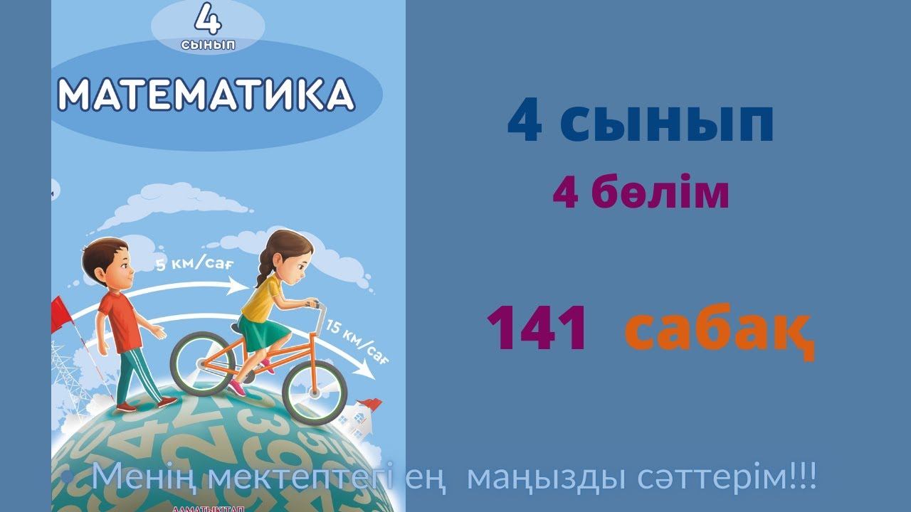 141 САБАҚ.Математика 4 сынып. 4-бөлім. #141сабақ смотреть онлайн