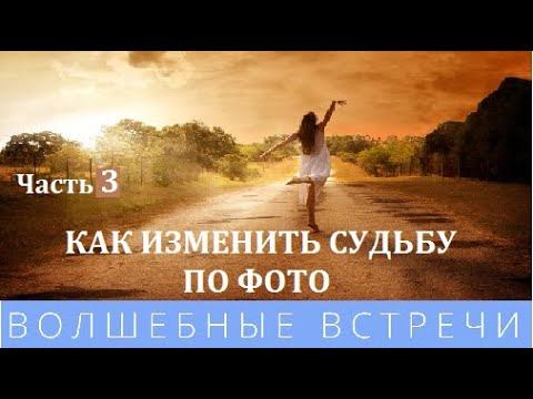 Дарья Ким Коррекция судьбы с помощью фото Часть 3 смотреть онлайн