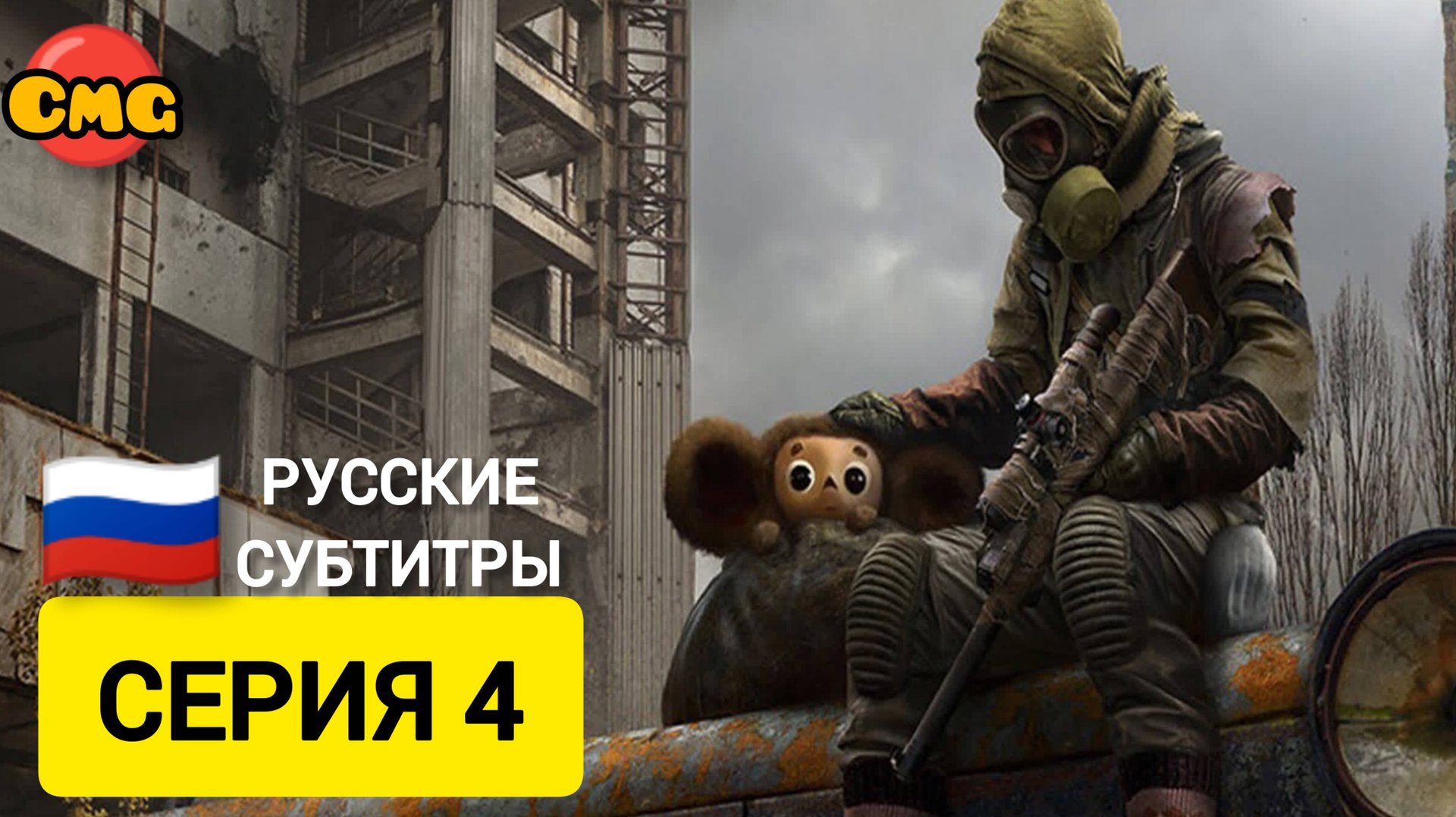 S.T.A.L.K.E.R. 2: Heart of Chornobyl#4 Правда стоит очень дорого (прохождение без комментариев) смотреть онлайн