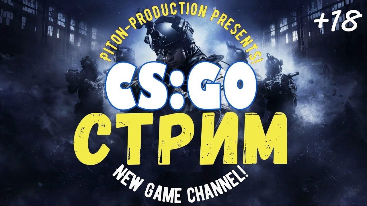 СТРИМ CS:GO, учимся играть в бесплатную кс го ММ со зрителями, Piton Production представляет! 18+ смотреть онлайн