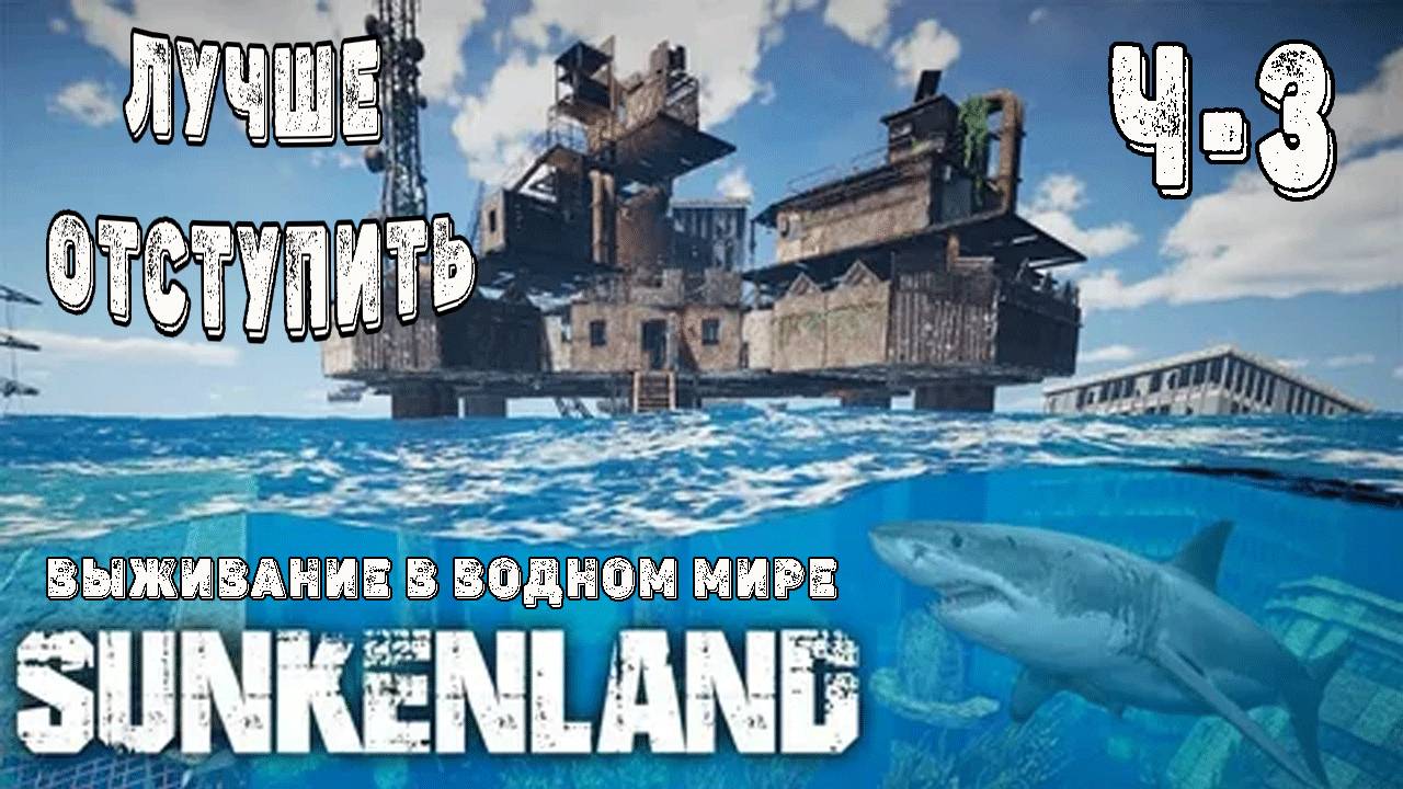 SUNKENLAND! Ч-3! Разведка боем! Выживаю на острове! Апокалипсис-(водный мир)! Полное прохождение! смотреть онлайн