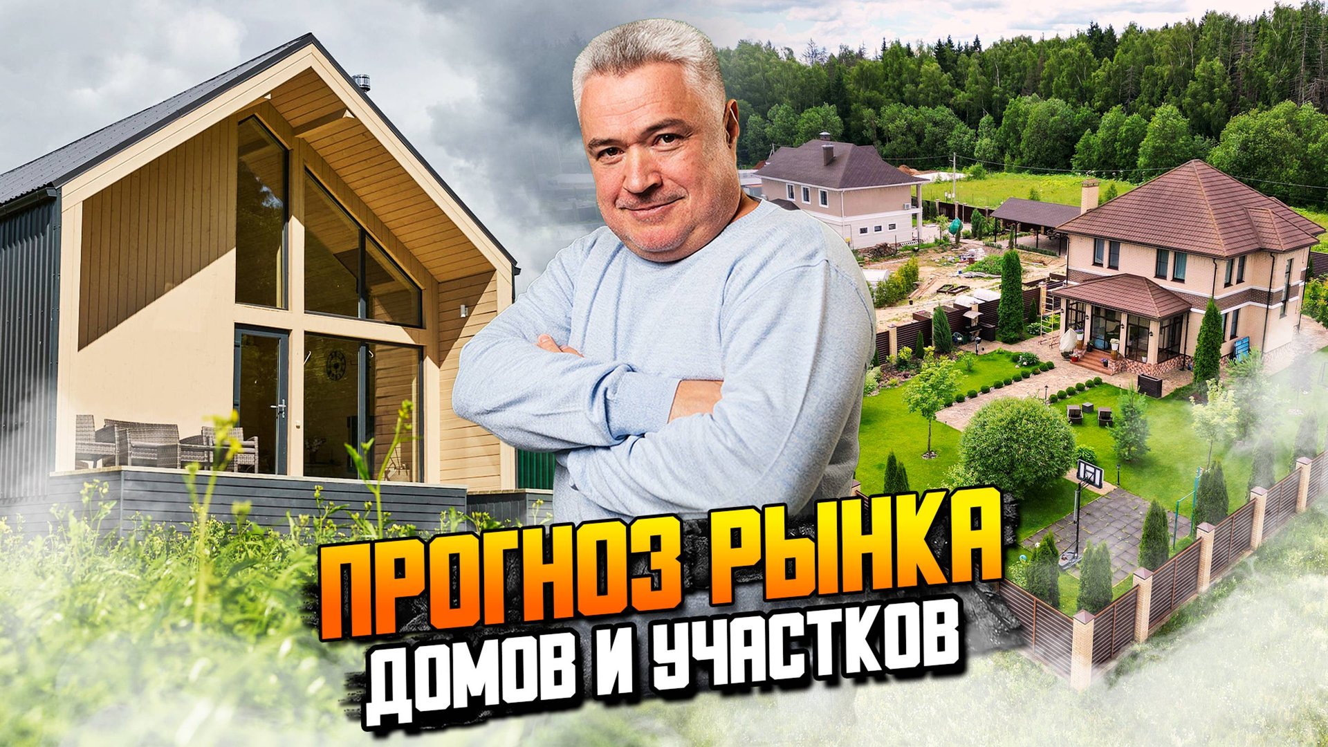 Прогноз рынка домов и участков смотреть онлайн