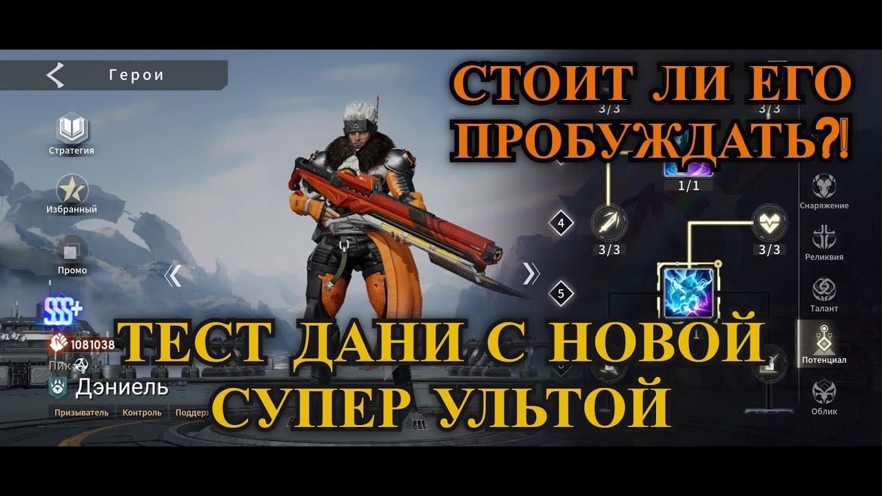 ETERNAL EVOLUTION: Тест новой ульты Даниеля L Стоит ли его пробуждать?!