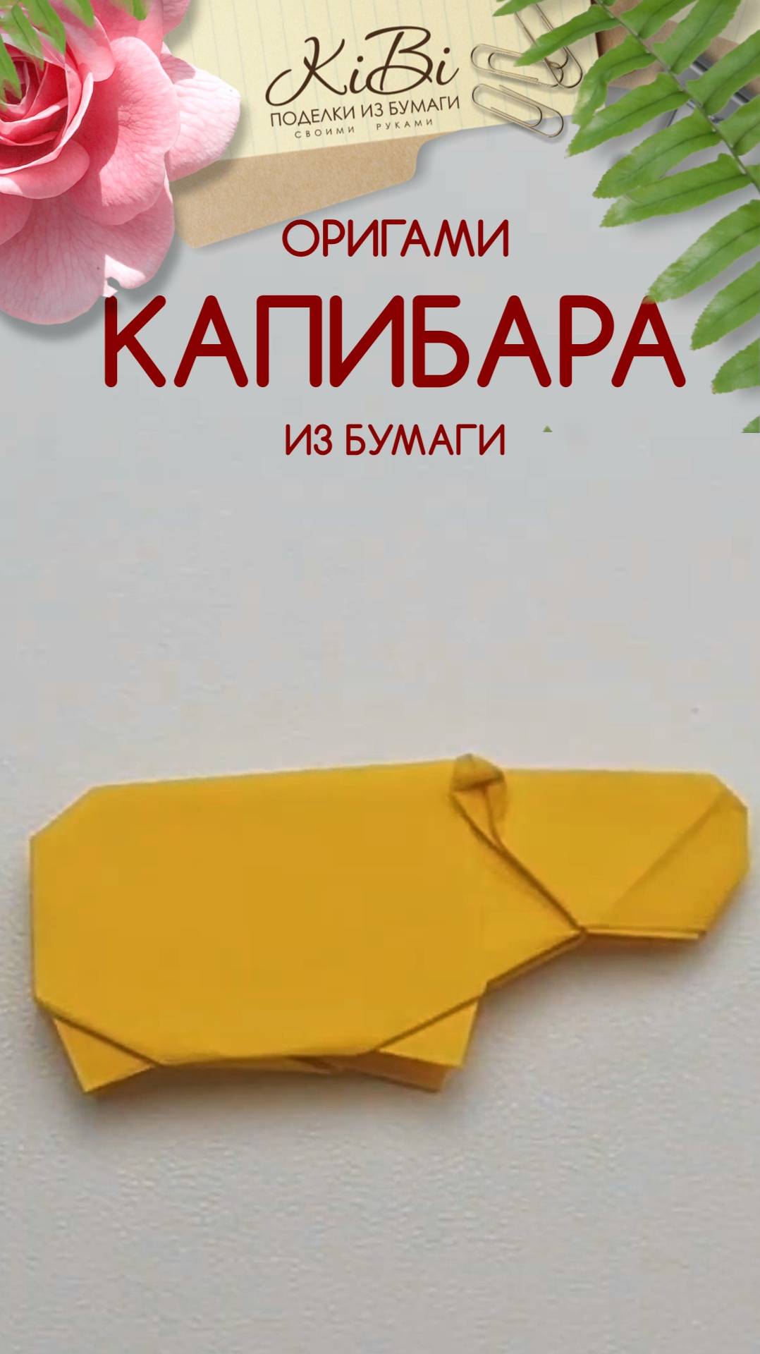 #Капибара оригами из бумаги смотреть онлайн