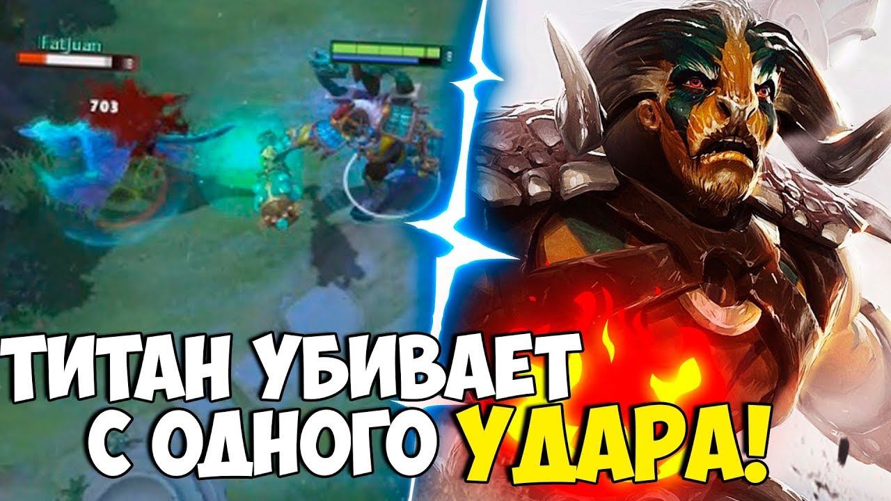 Elder Titan и 650 Урона | Скрытый Бассейн Папича | Гайд "Как Мансить?" | Топ Моменты Dota 2 смотреть онлайн