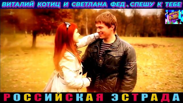 ВИТАЛИЙ КОТИЦ И СВЕТЛАНА ФЕД. СПЕШУ К ТЕБЕ . 2024 смотреть онлайн