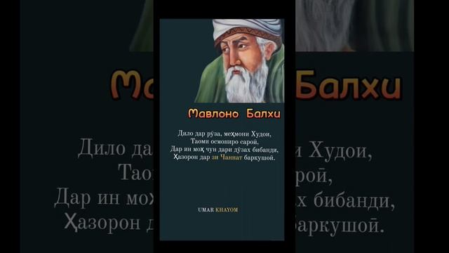 Мавлоно Балхи-персидский поэт-суфий XIII века, исламский богослов, факих. смотреть онлайн