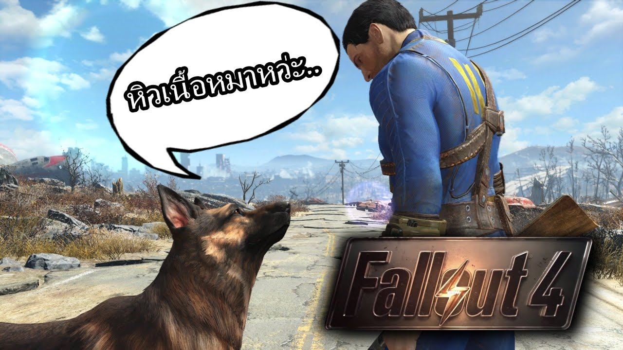 วิ่งเสพบรรยากาศ ใน FallOut 4 смотреть онлайн