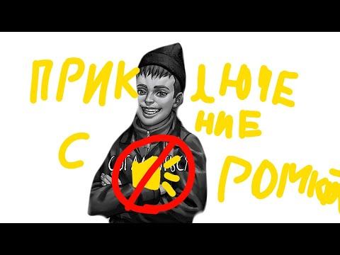 Мини-мини Приключения с Ромкой👉Зайчик другая история #2 смотреть онлайн