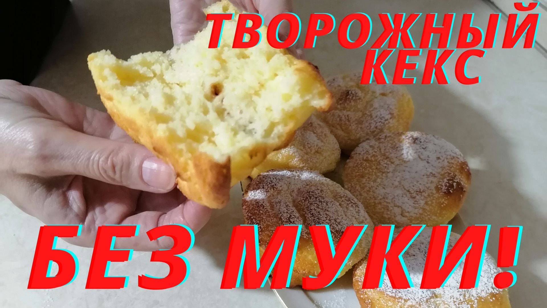 Кекс. Творожные кексы без муки. смотреть онлайн