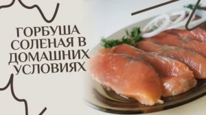 Горбуша соленая в домашних условиях
