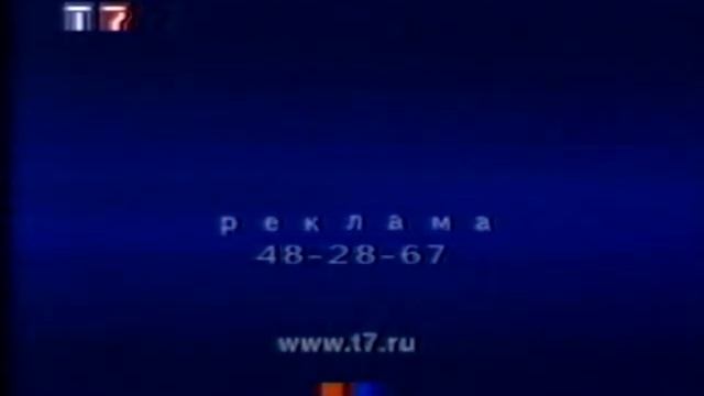 Рекламная заставка РТР Т7 (2001) смотреть онлайн