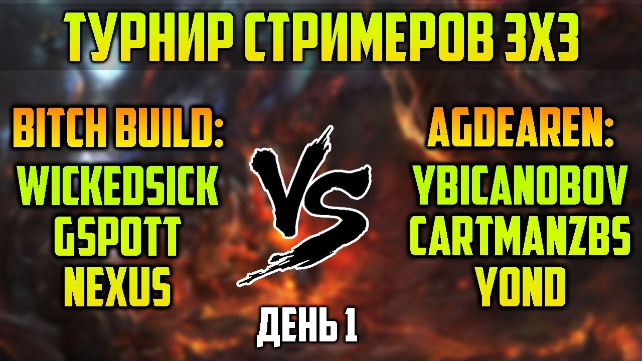Bitch Build VS. A Gde Aren, bo3. Турнир стримеров 3x3, групповая стадия [День 1] смотреть онлайн