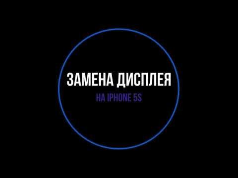 Замена дисплея на iPhone 5s / Replacing the display on the iPhone 5s смотреть онлайн