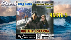 03.05 Влад Савин цикл "Морской волк" (книга 3) "Восход Сатурна" (часть 5)