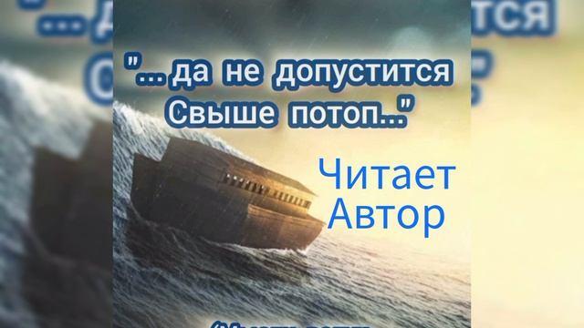 "...да не допустится Свыше потоп..." Наталья Явилина смотреть онлайн