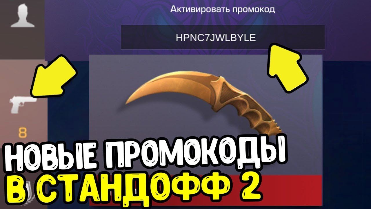 НОВЫЕ ПРОМОКОДЫ ИЗ ТИК ТОКА В СТАНДОФФ 2 2021 - РАБОЧИЕ ПРОМОКОДЫ В STANDOFF 2 0.17.0 - ПРОВЕРКА смотреть онлайн