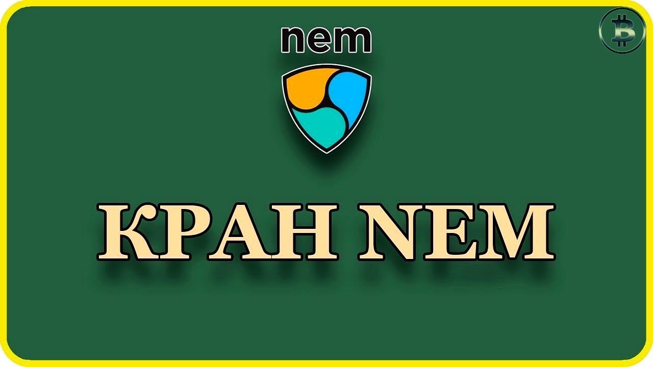 Кран криптовалюты NEM. Крипта бесплатно смотреть онлайн
