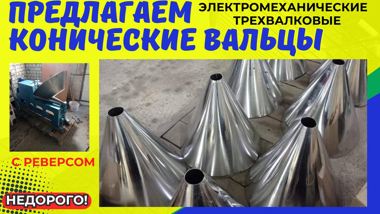 Конические вальцы купить смотреть онлайн