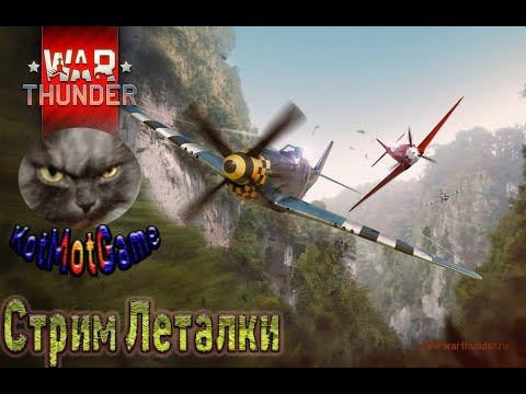 War Thunder Вар Тандер Леталки смотреть онлайн