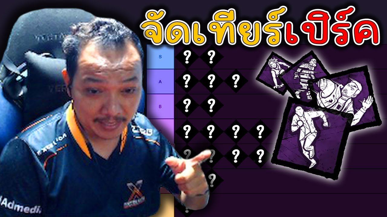 Dead by Daylight - Survivor Perks Tier List 2023 смотреть онлайн