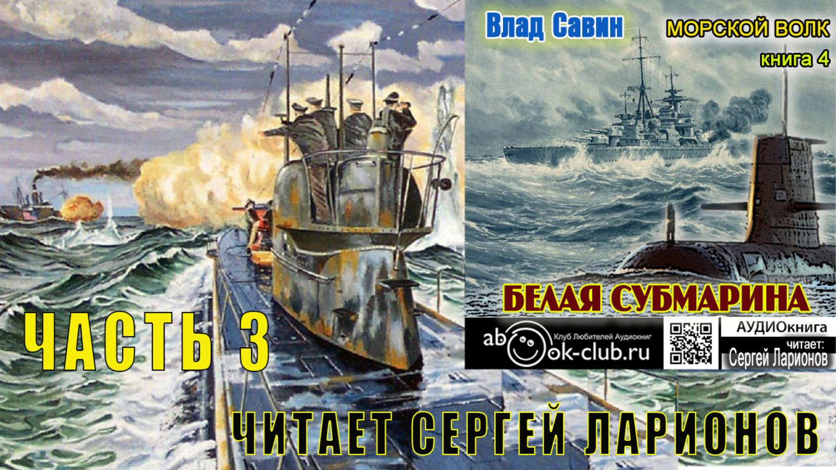 04.03 Влад Савин цикл "Морской волк" (книга 4) "Белая субмарина" (часть 3)