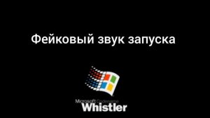 Сам сделал фейковый звук запуска Windows Whistler!