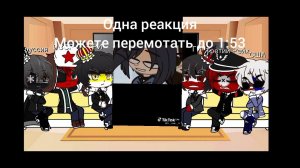 Реакция стран на Т/и| Countryhumans| Gacha club