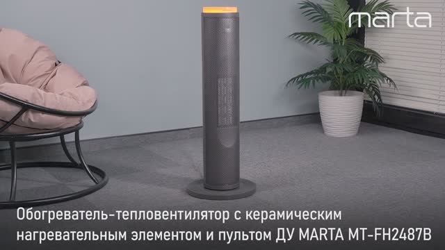 Тепловентилятор MARTA MT-FH2487B