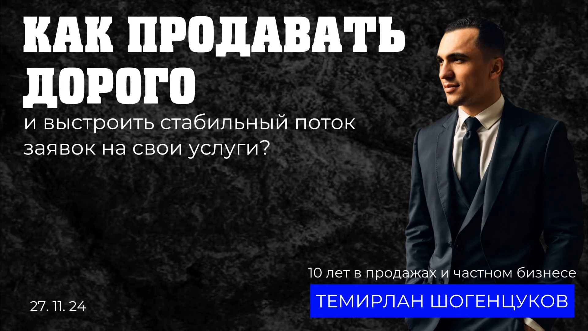 ЗАПИСЬ ЭФИРА: как продавать дорого и выстроить стабильный поток заявок на свои услуги?