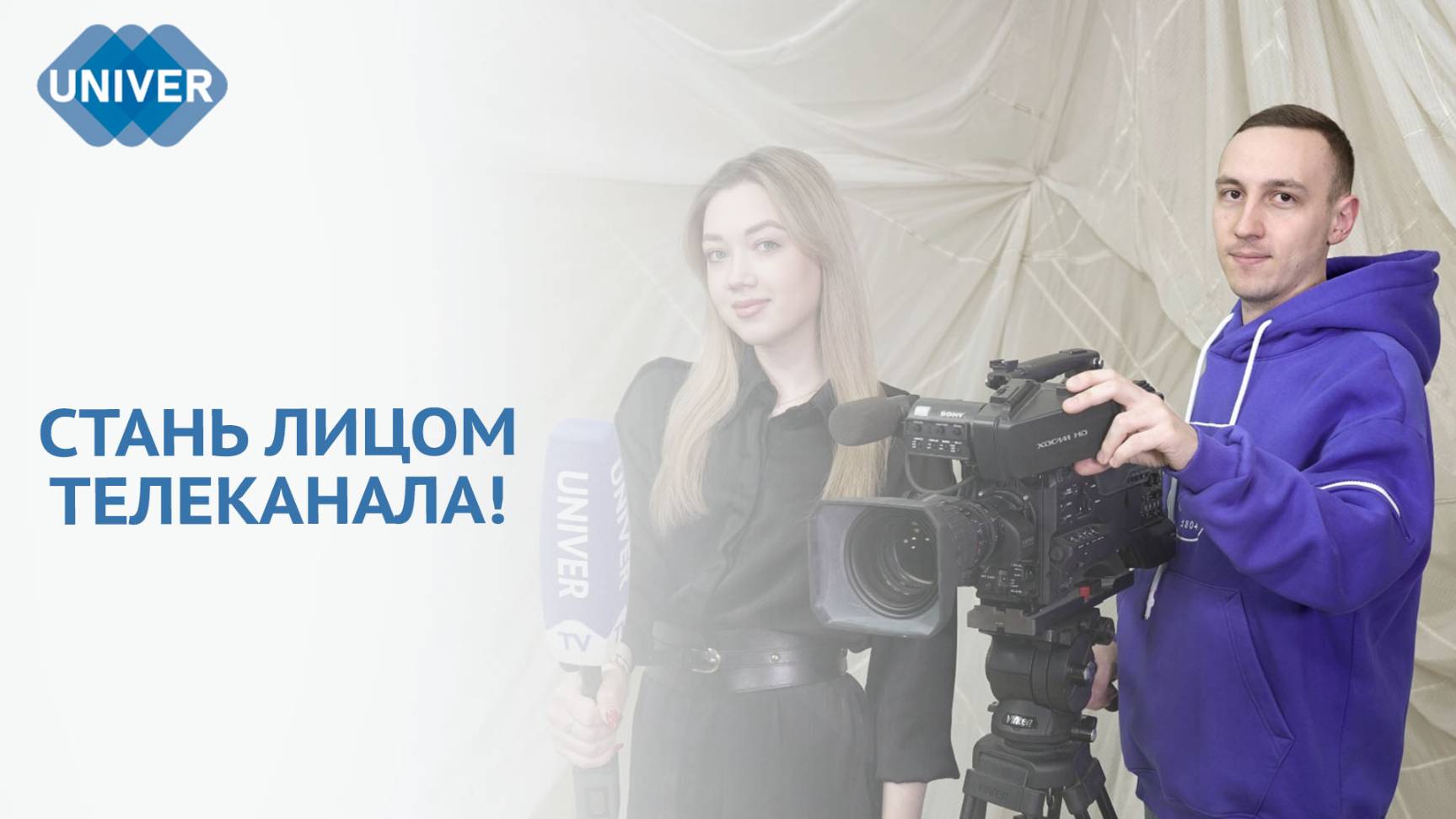 UNIVER TV ОБЪЯВЛЯЕТ КАСТИНГ ВЕДУЩИХ