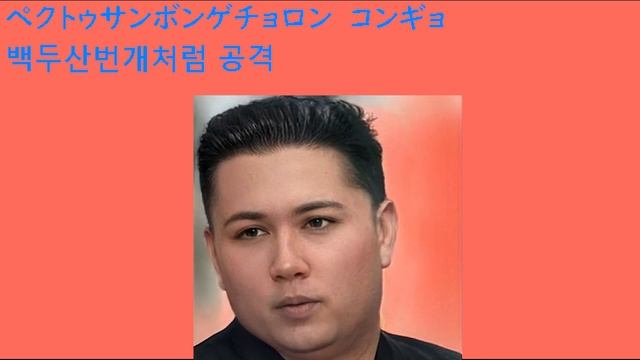 【歌ってみた用】コンギョ　(攻撃戦だ) 