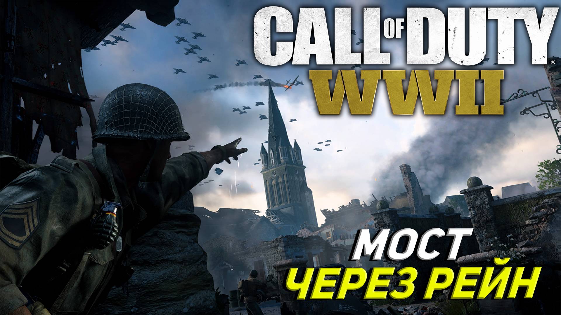 МОСТ ЧЕРЕЗ РЕЙН ➤ Call of Duty WW II #8