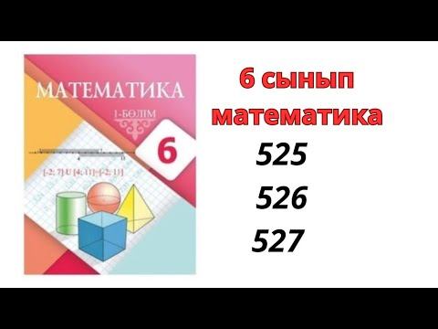 6 сынып математика 525 526 527 есеп /6 класс математика 525 526 527 / матем 6 сынып дайын есептер смотреть онлайн